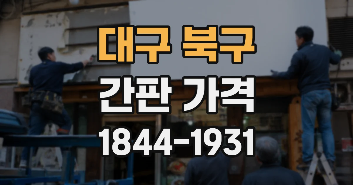 대구 북구 간판 가격