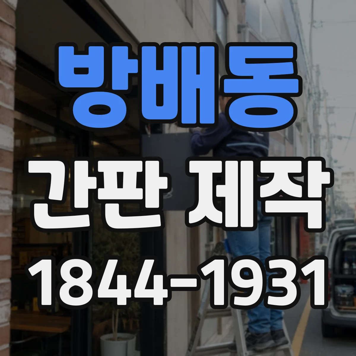 방배동 간판 제작