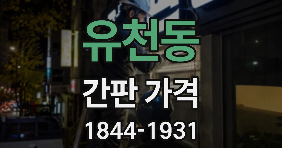 유천동 간판 가격