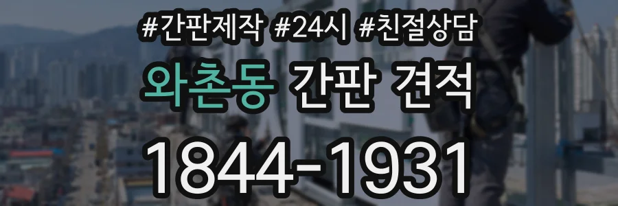 와촌동 간판 견적