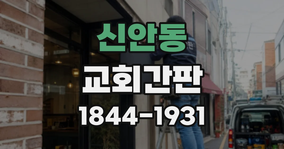 신안동 교회간판