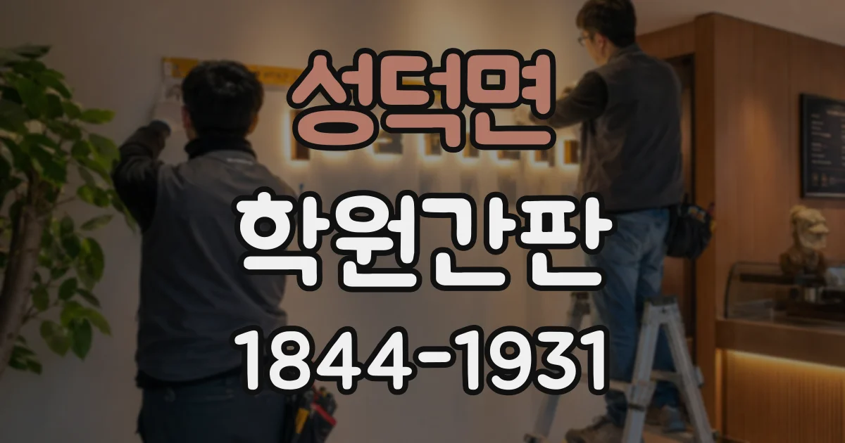 성덕면 학원간판