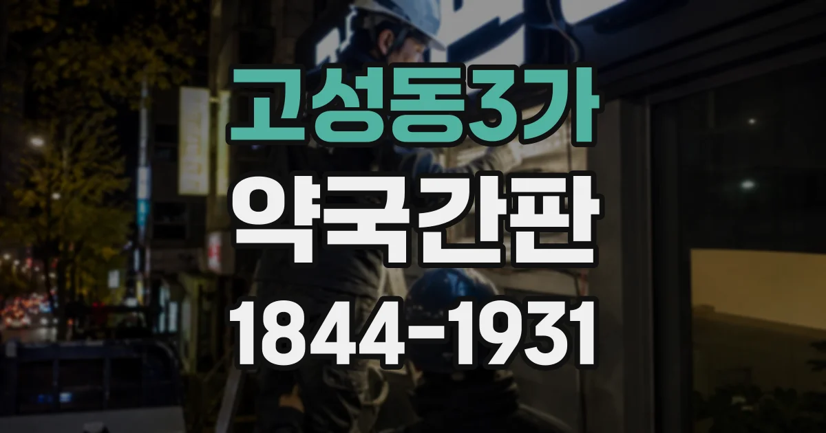 고성동3가 약국간판