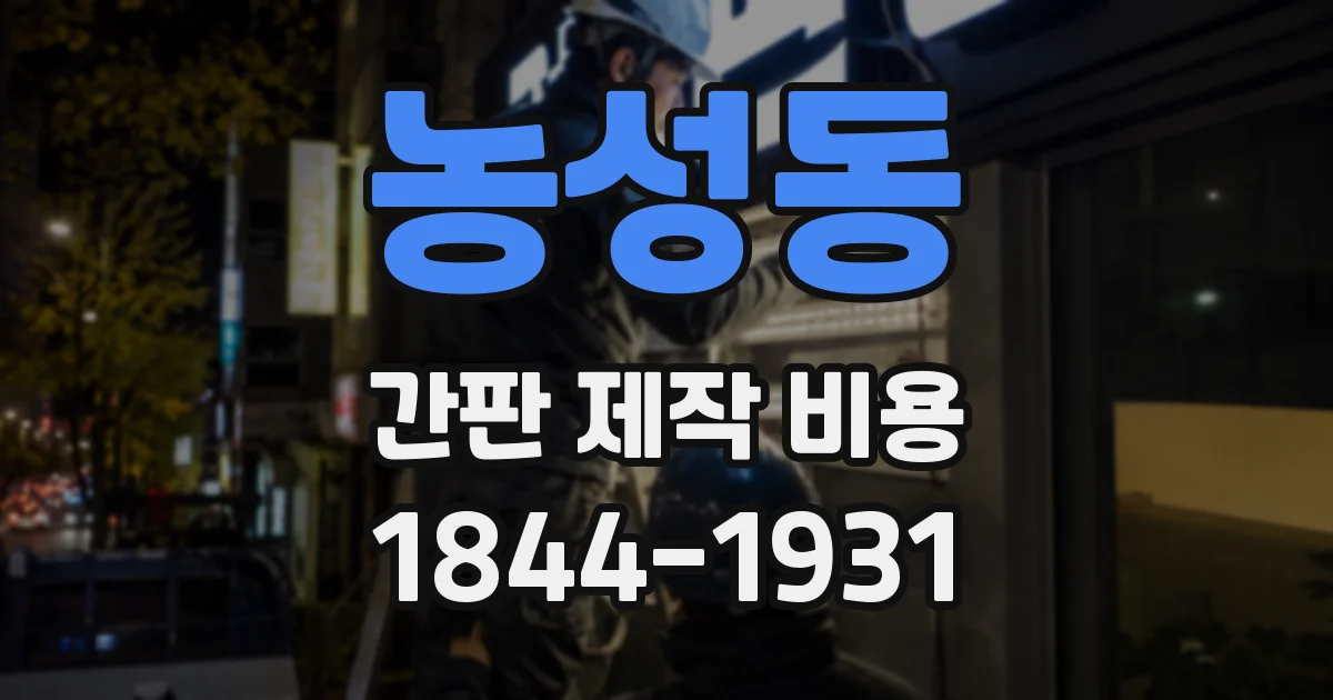 농성동 간판 제작 비용
