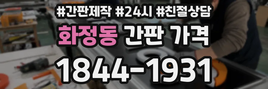 화정동 간판 가격