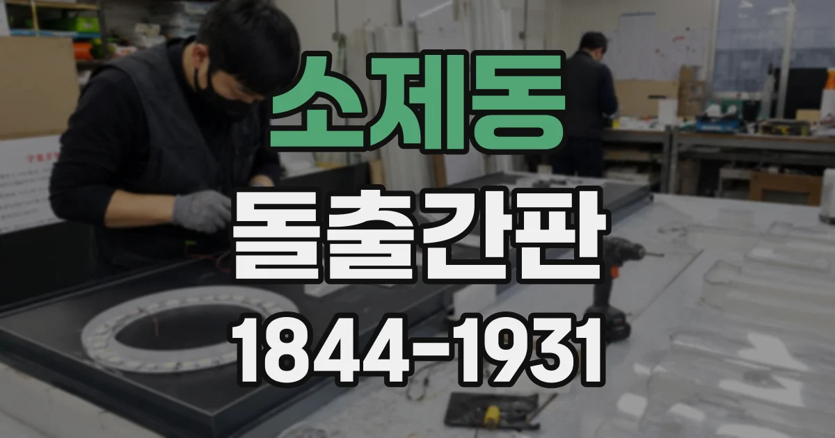소제동 돌출간판