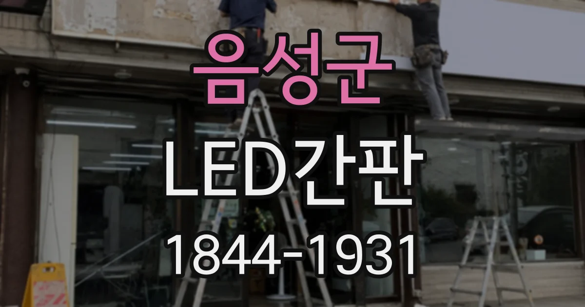 음성군 LED간판