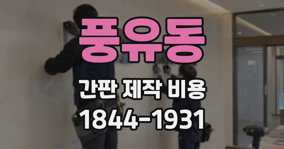 풍유동 간판 제작 비용