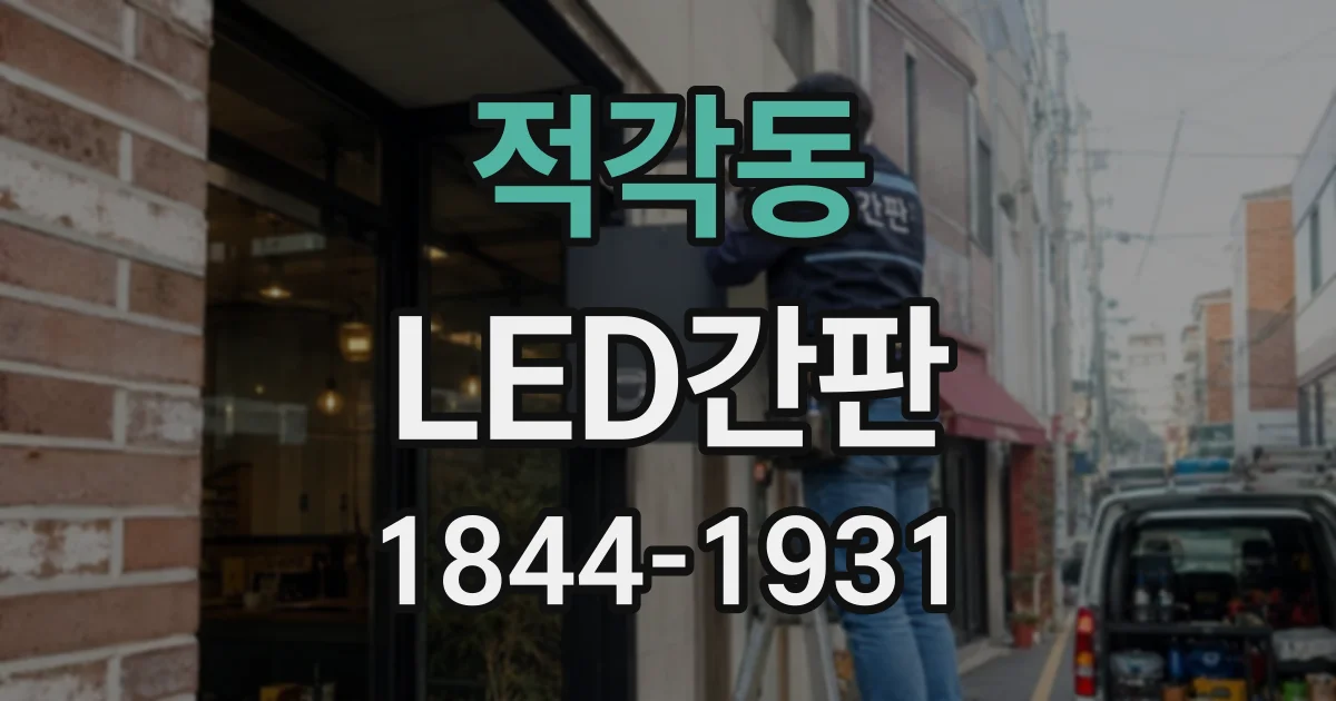 적각동 LED간판
