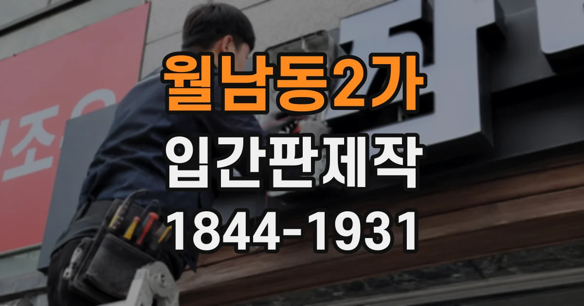 월남동2가 입간판제작