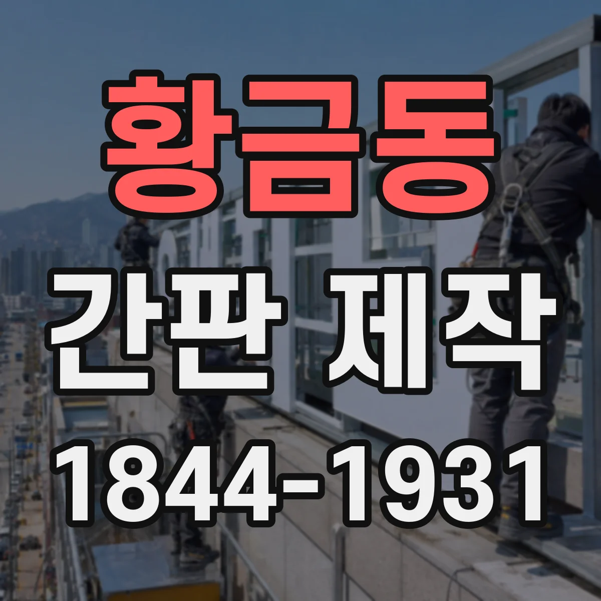 황금동 간판 제작