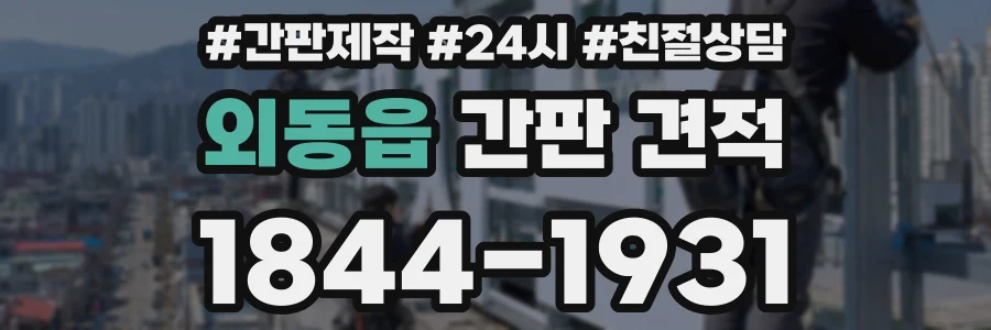 외동읍 간판 견적