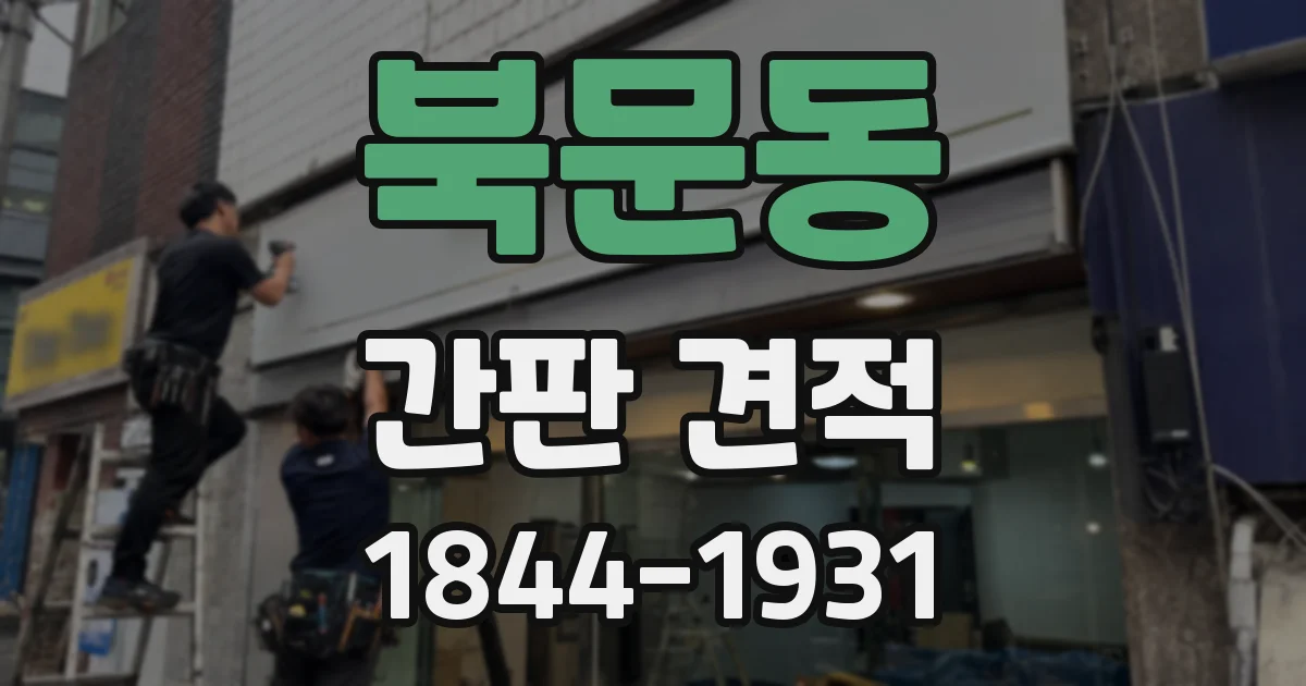 북문동 간판 견적