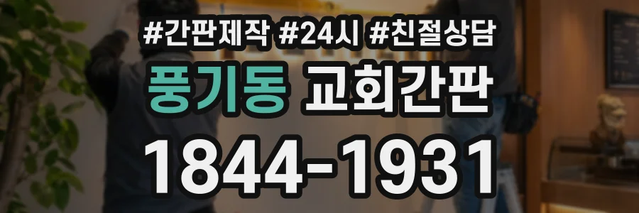 풍기동 교회간판 상담 전화 1844-1931