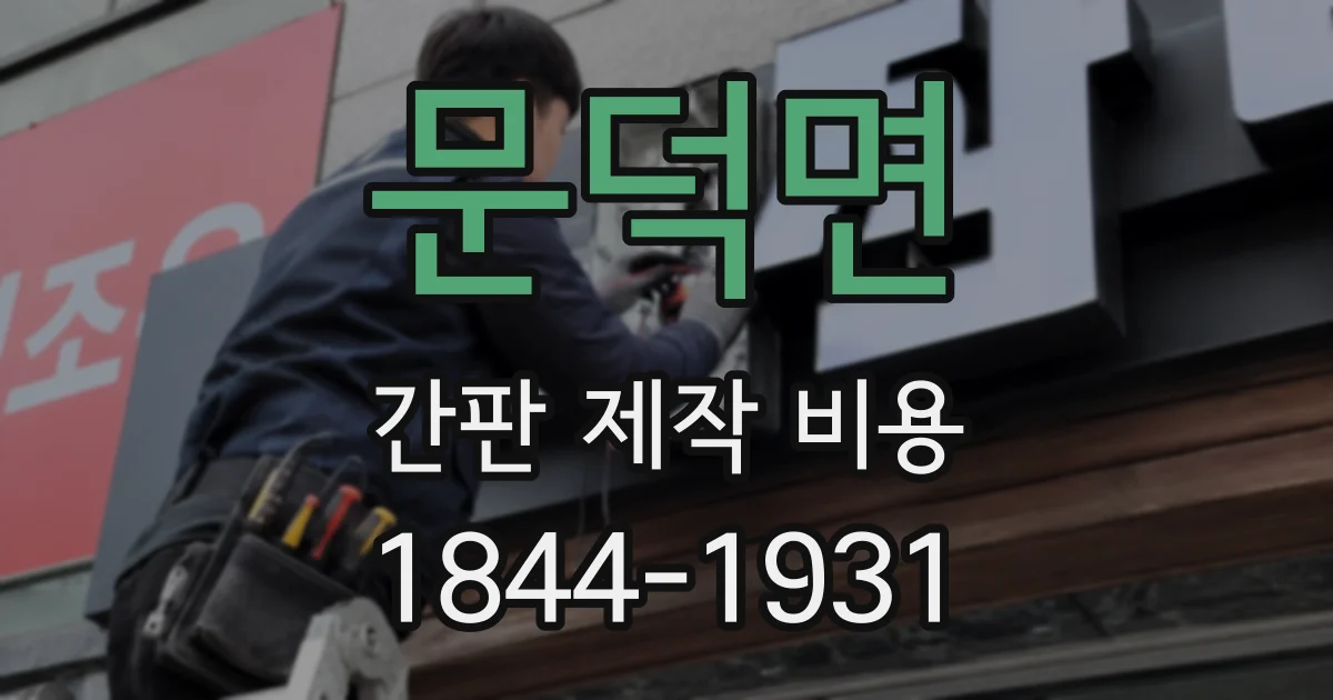문덕면 간판 제작 비용