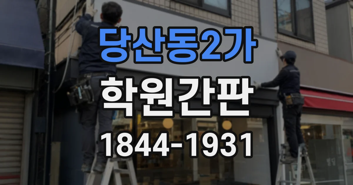 당산동2가 학원간판