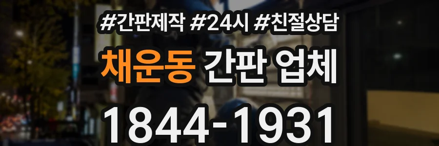 채운동 간판 업체