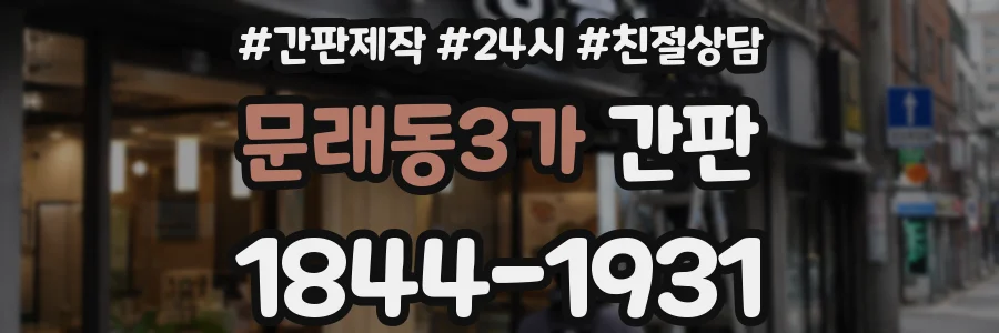 문래동3가 간판