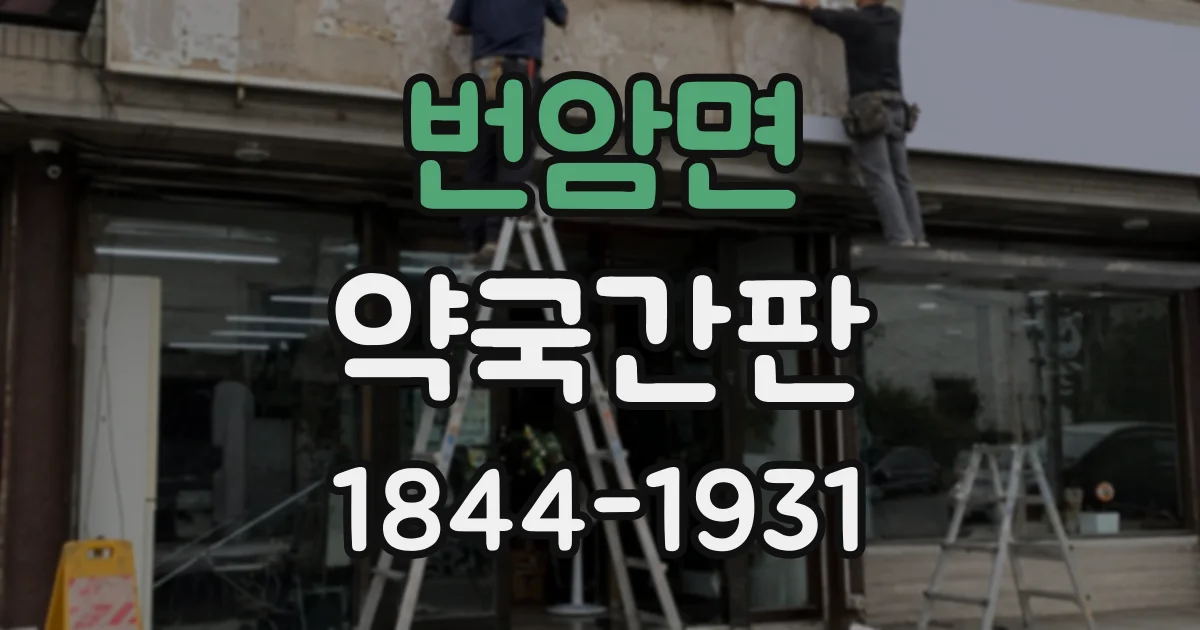 번암면 약국간판