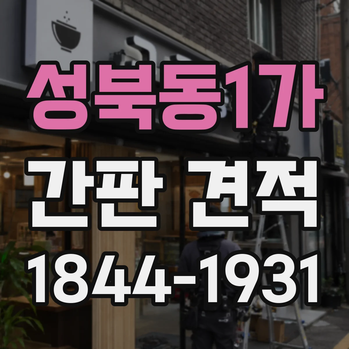 성북동1가 간판 견적