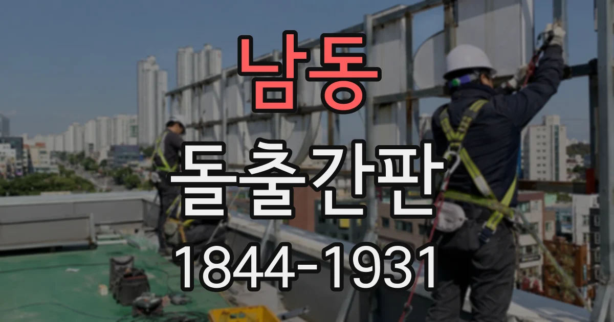남동 돌출간판