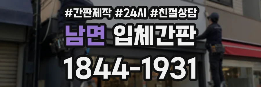 남면 입체간판 상담 전화 1844-1931