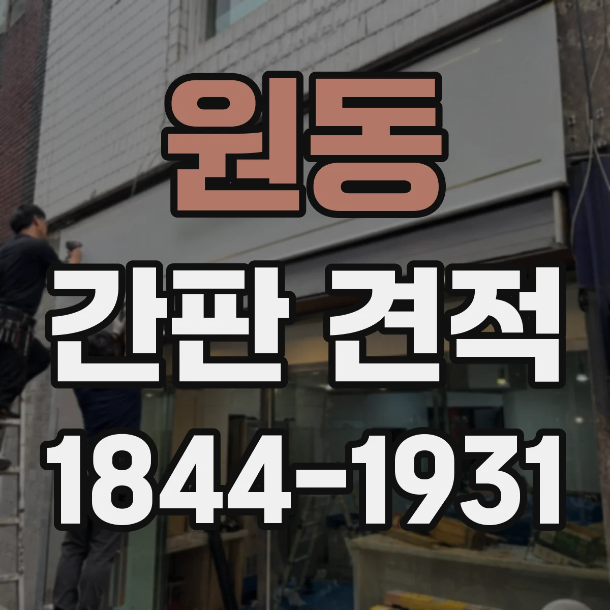 원동 간판 견적