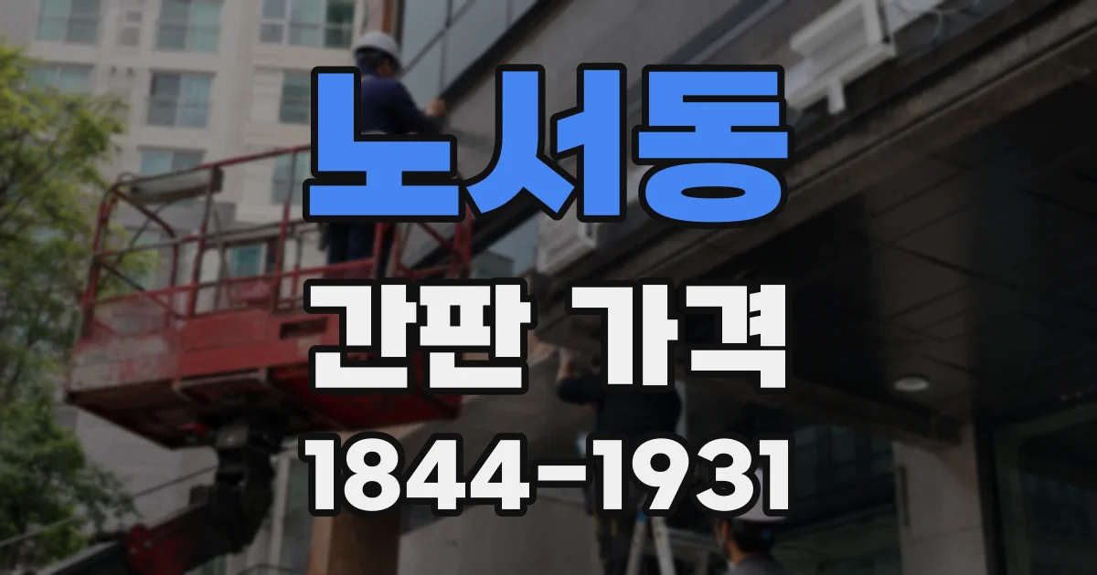 노서동 간판 가격