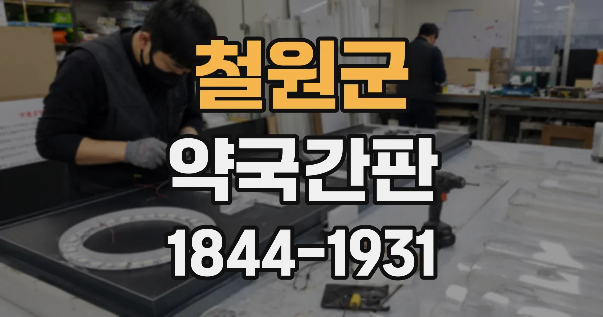 철원군 약국간판