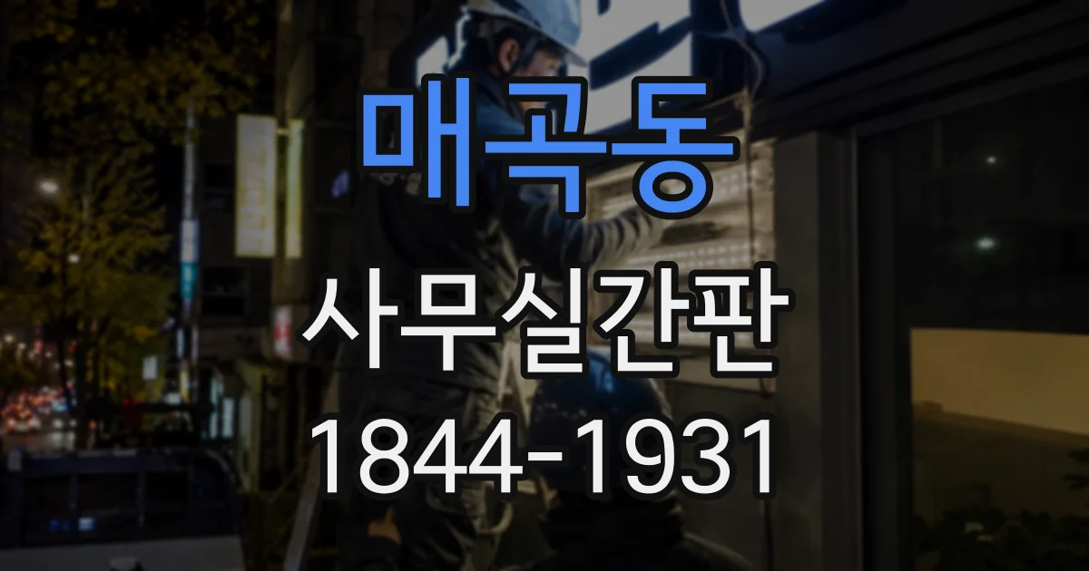 매곡동 사무실간판