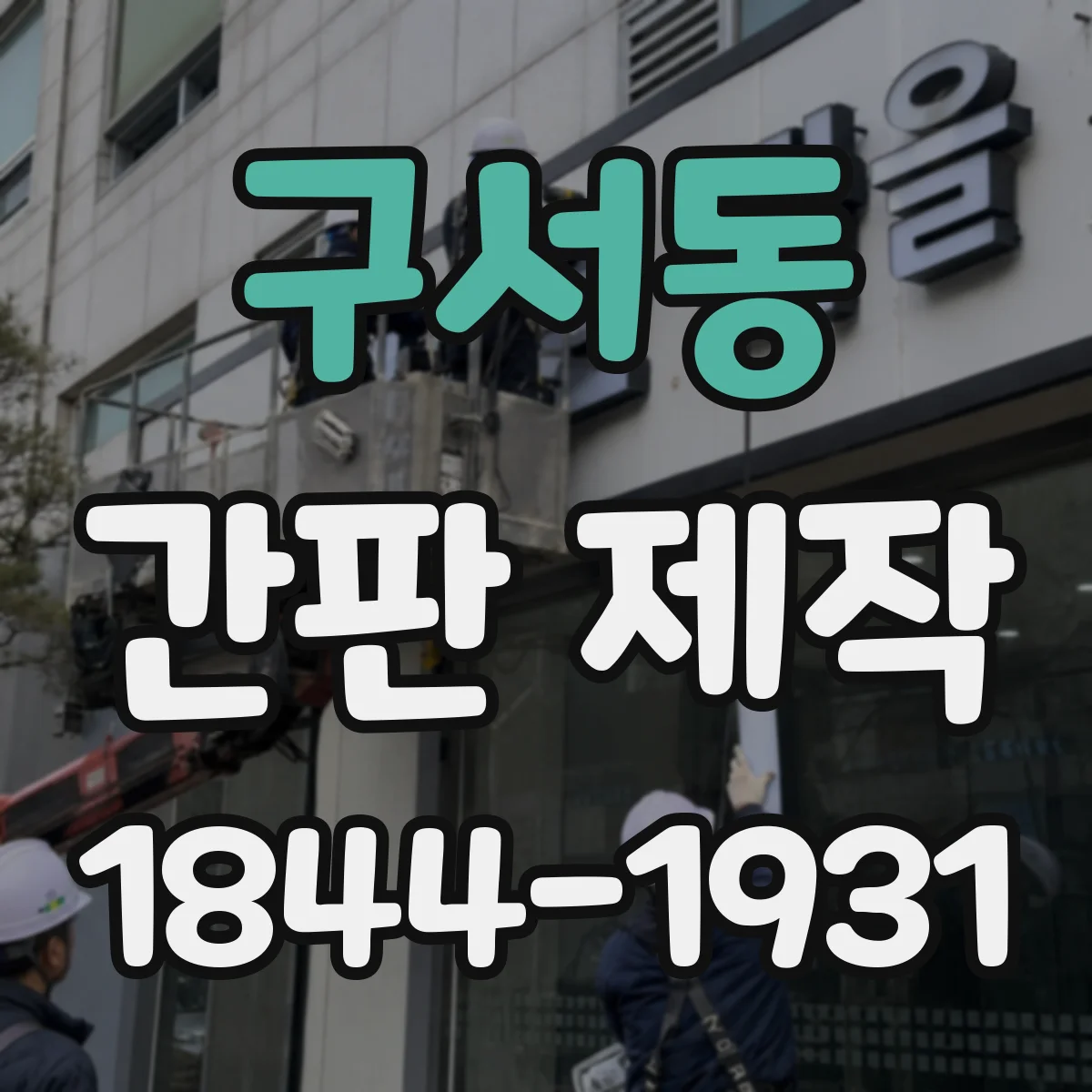 구서동 간판 제작