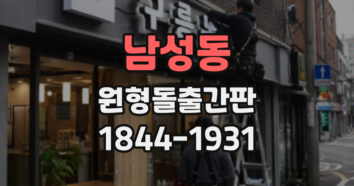 남성동 원형돌출간판