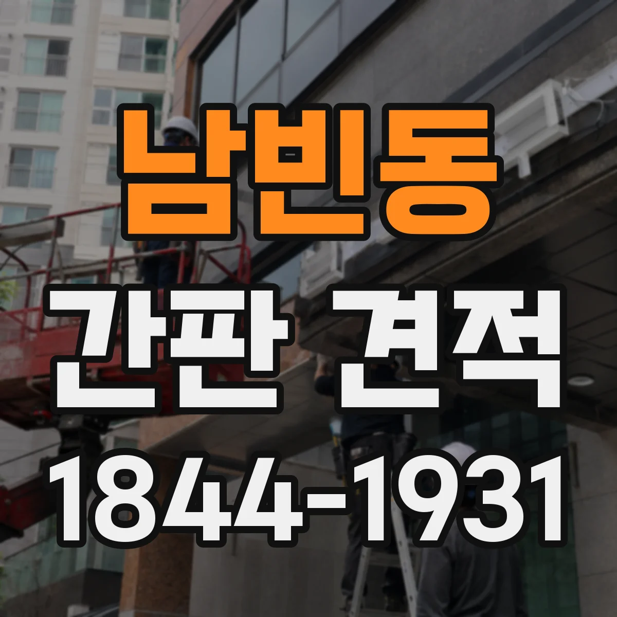 남빈동 간판 견적