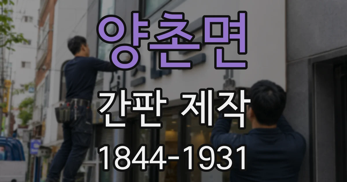 양촌면 간판 제작