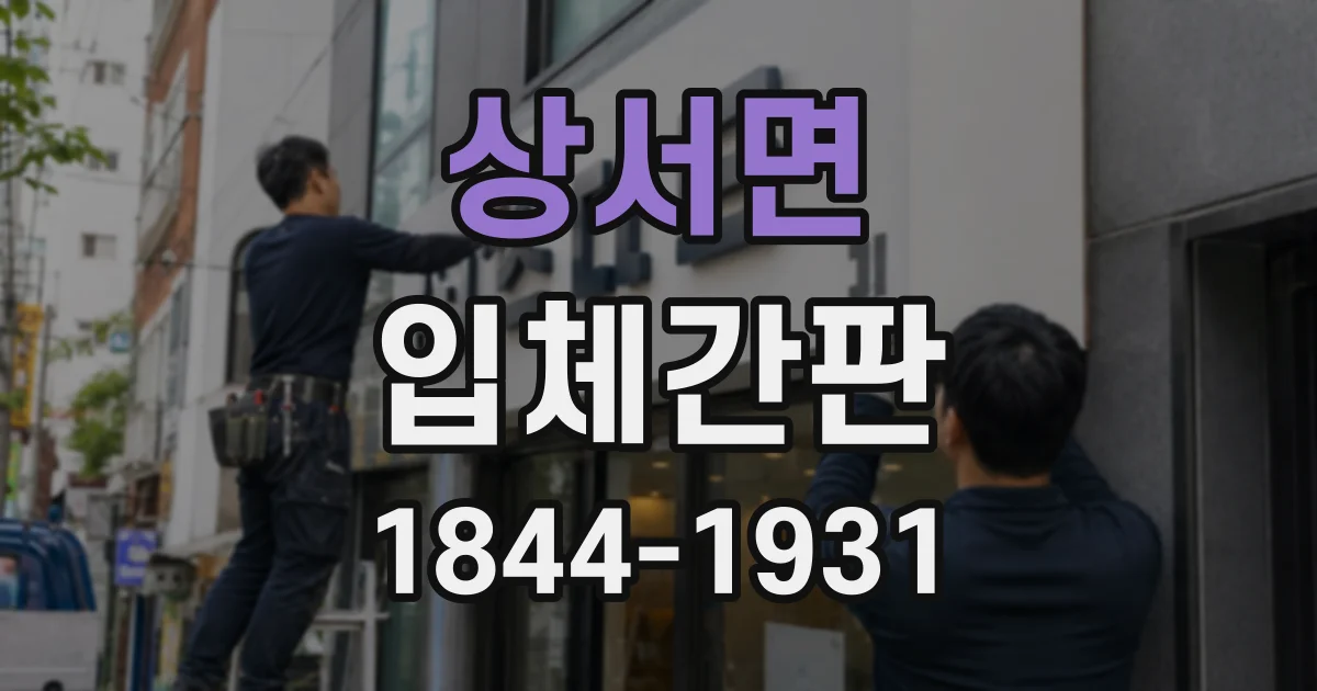 상서면 입체간판