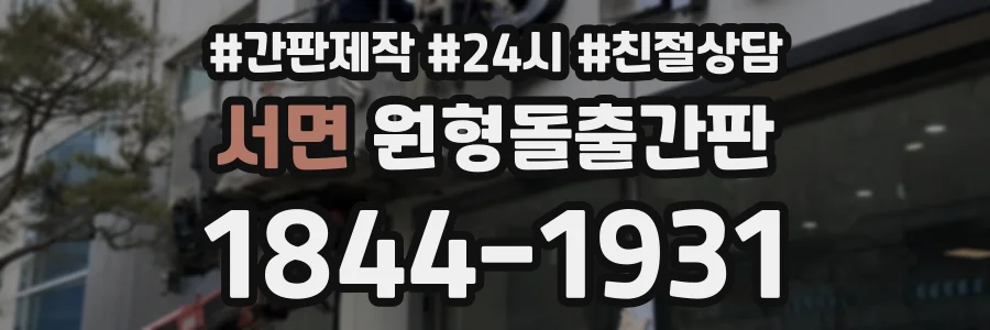 서면 원형돌출간판 상담 전화 1844-1931