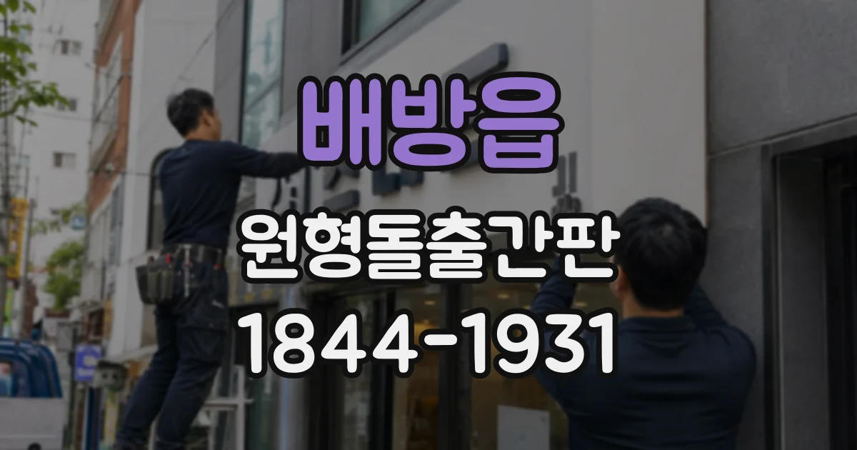 배방읍 원형돌출간판