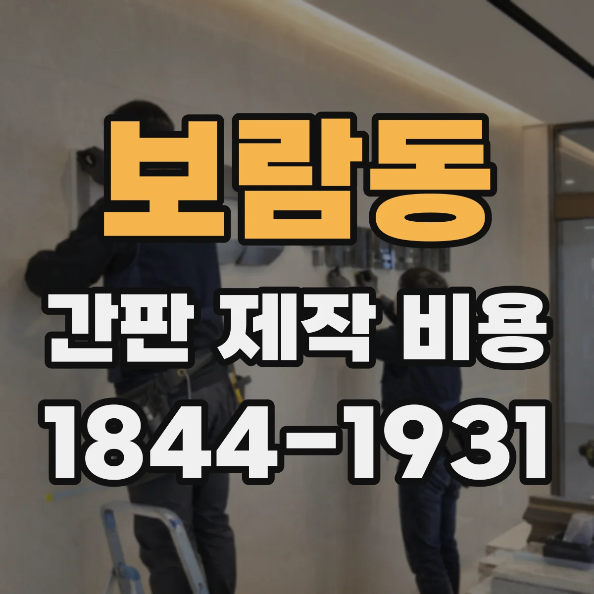 보람동 간판 제작 비용