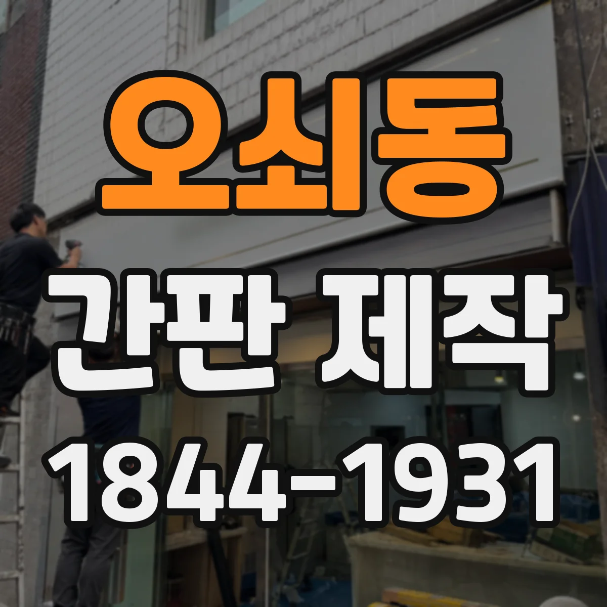 오쇠동 간판 제작