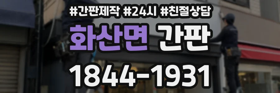 화산면 간판
