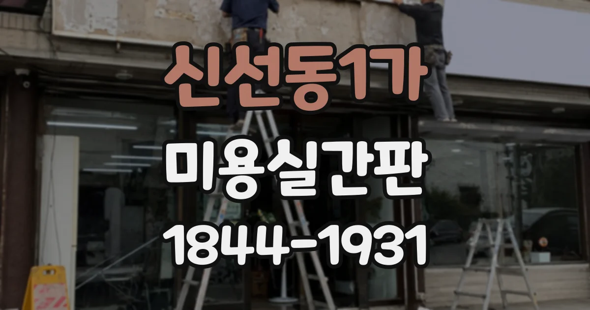 신선동1가 미용실간판