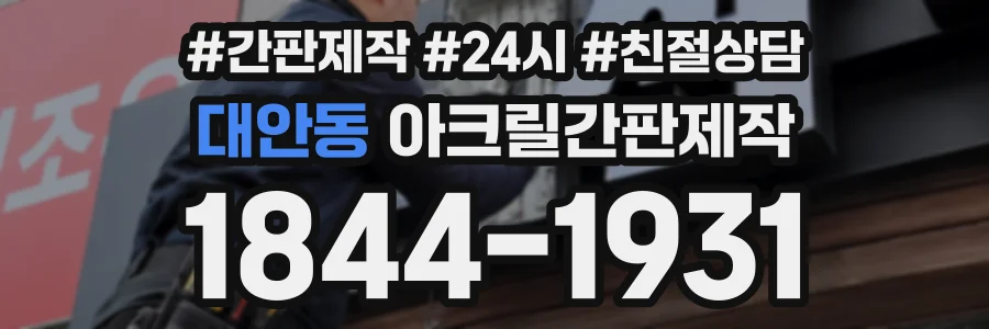 대안동 아크릴간판제작 상담 전화 1844-1931