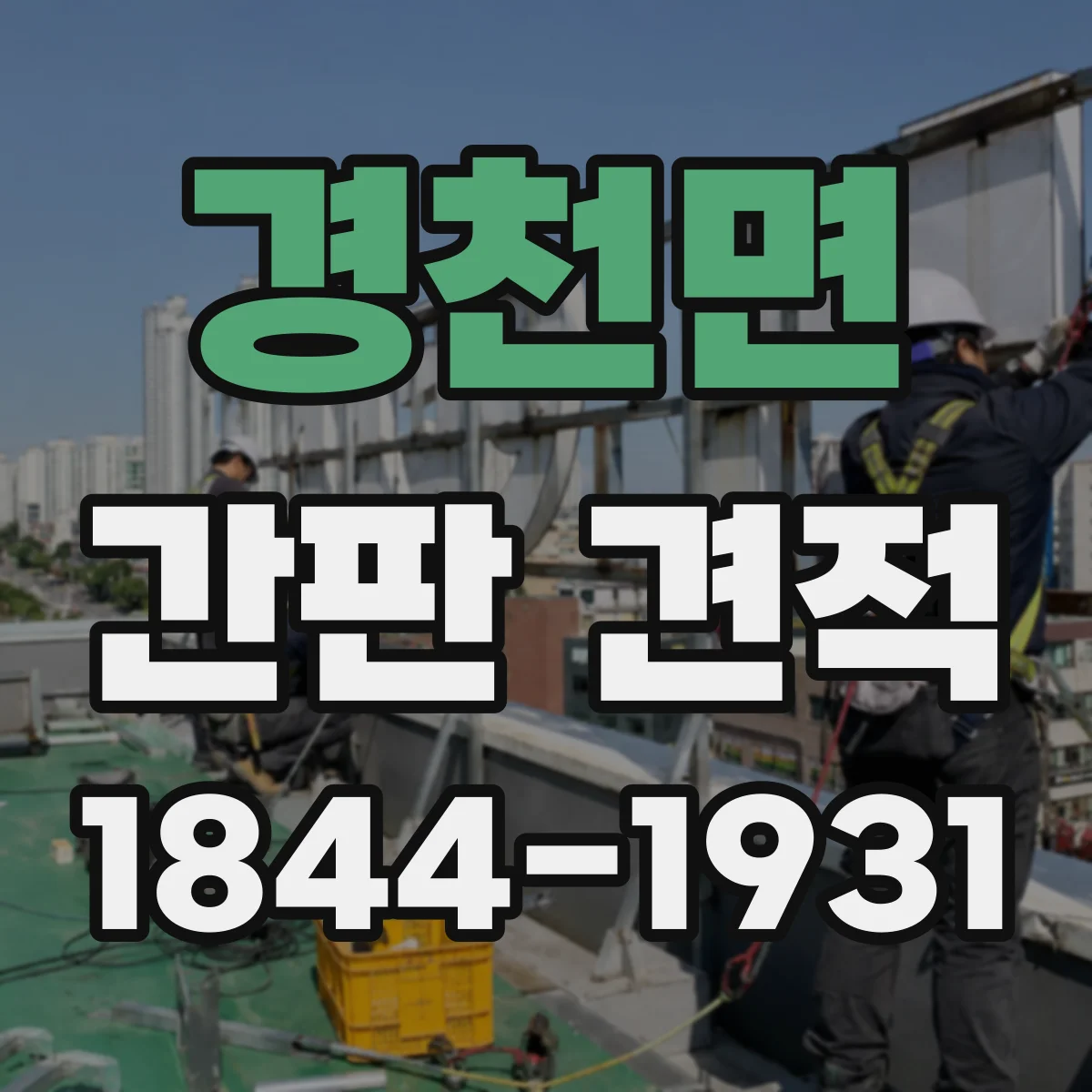 경천면 간판 견적