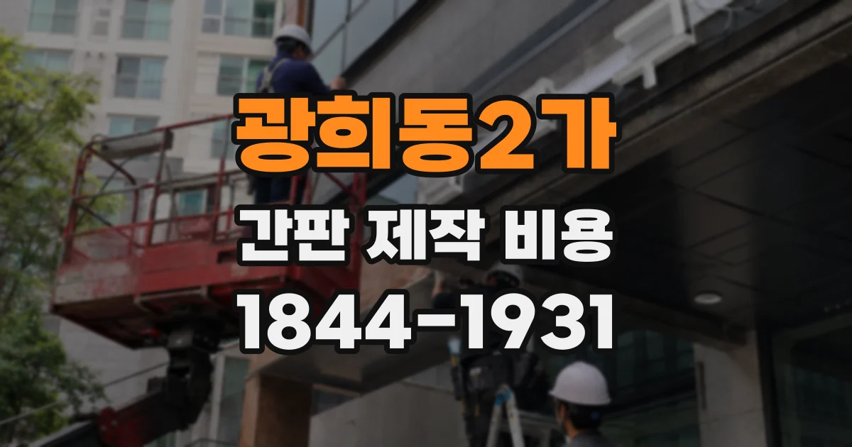 광희동2가 간판 제작 비용