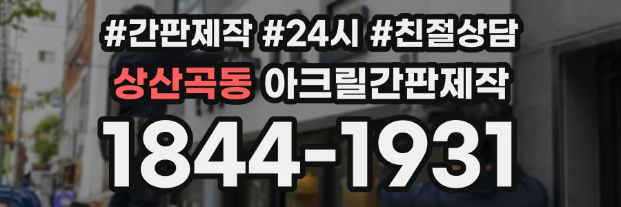 상산곡동 아크릴간판제작 상담 전화 1844-1931