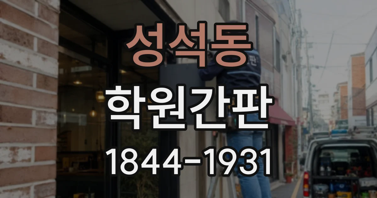 성석동 학원간판