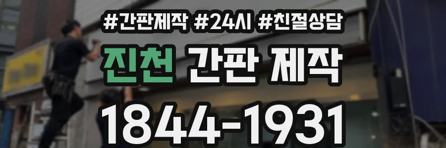 진천 간판 제작