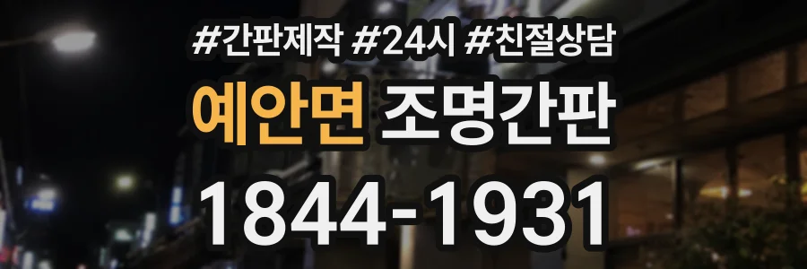 예안면 조명간판 상담 전화 1844-1931
