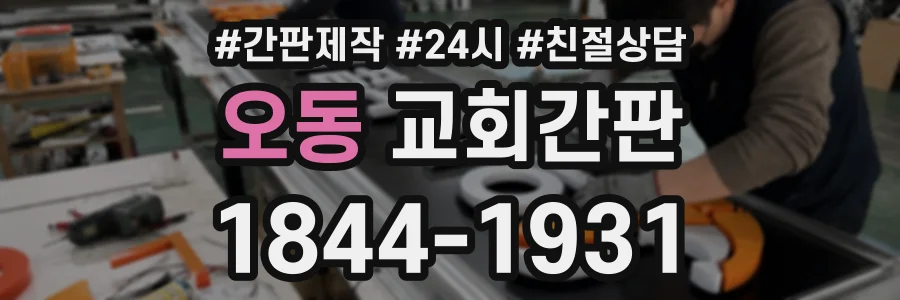 오동 교회간판 상담 전화 1844-1931