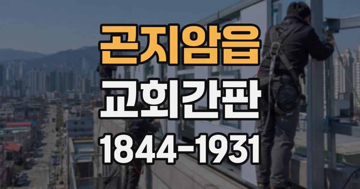 곤지암읍 교회간판